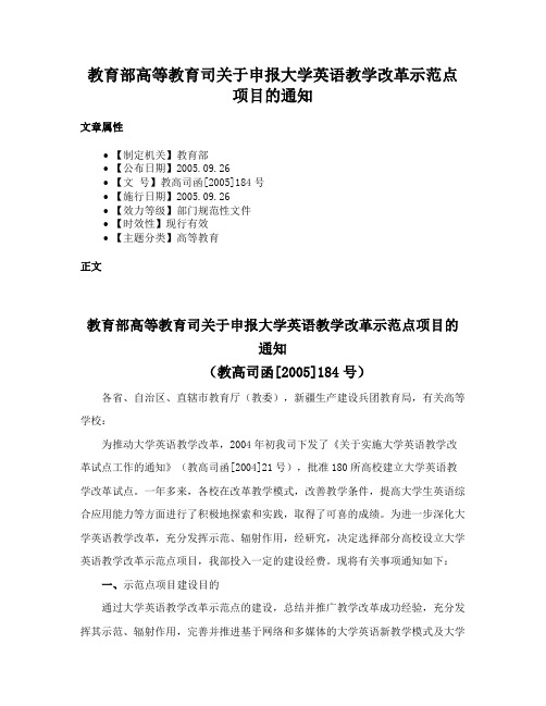 教育部高等教育司关于申报大学英语教学改革示范点项目的通知