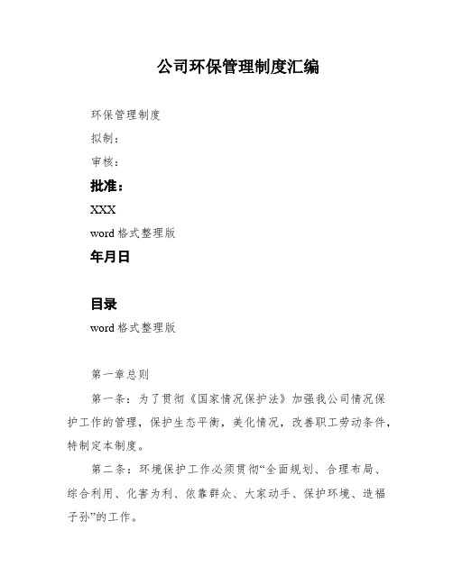 公司环保管理制度汇编