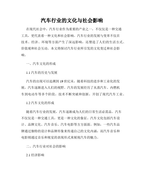 汽车行业的文化与社会影响