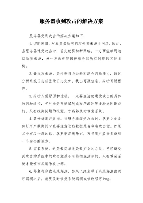 服务器收到攻击的解决方案