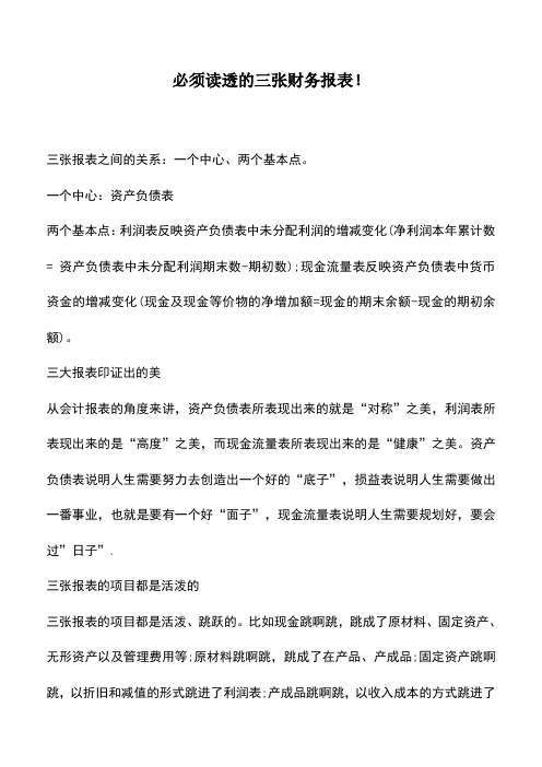 会计实务：必须读透的三张财务报表!