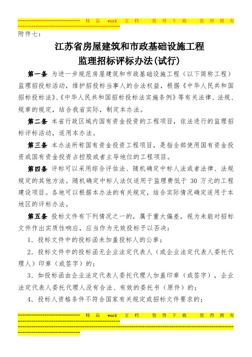 江苏省房屋建筑和市政基础设施工程监理招标评标办法(试行)