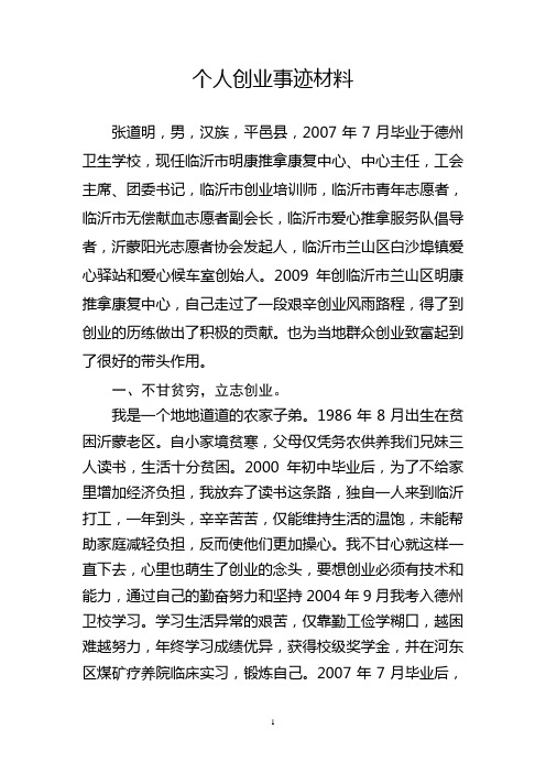 张道明明康推拿青年创业事迹材料