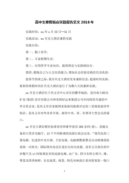 高中生寒假饭店实践报告范文2016年