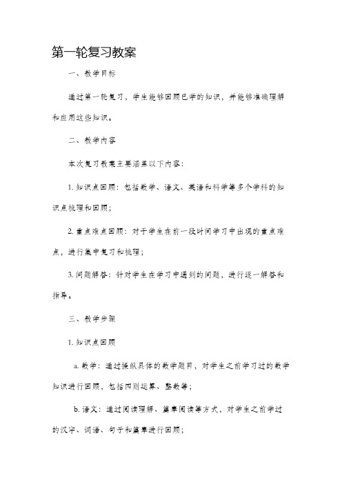 第一轮复习市公开课获奖教案省名师优质课赛课一等奖教案