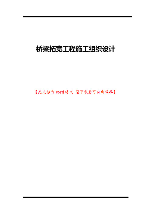 桥梁拓宽工程施工组织设计