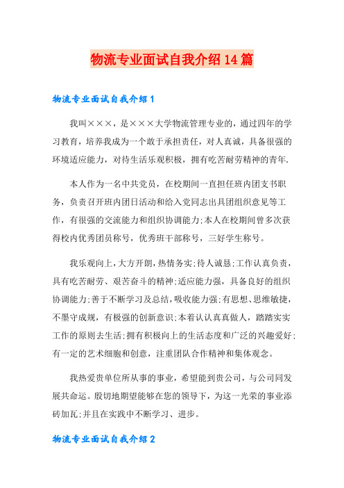 物流专业面试自我介绍14篇