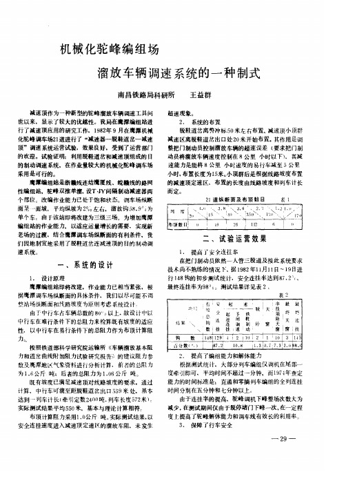 机械化驼峰编组场溜放车辆调速系统的一种制式