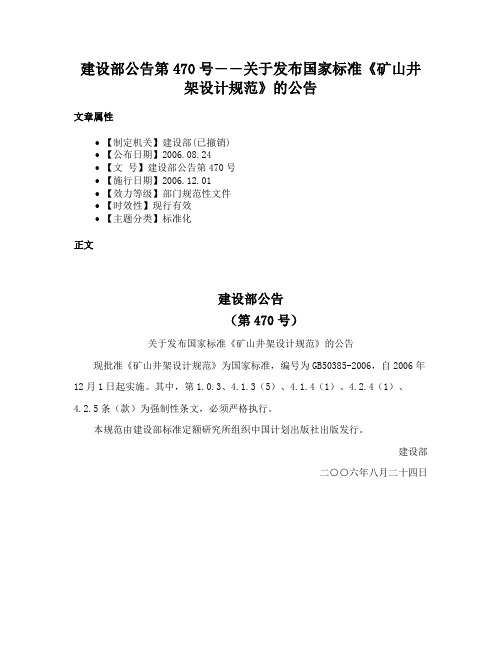 建设部公告第470号――关于发布国家标准《矿山井架设计规范》的公告