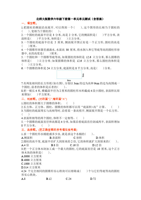 【数学】北师大版数学六年级下册第一单元单元测试(含答案)