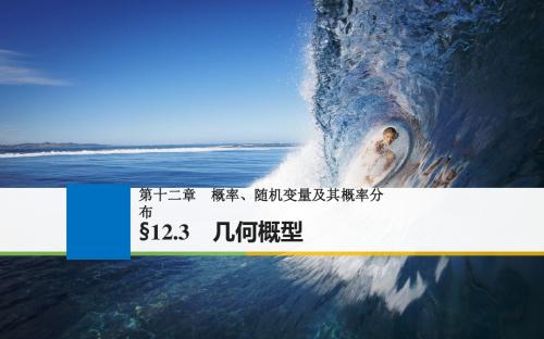 2019高考数学大一轮复习江苏专版课件：第十二章 概率、随机变量及其概率分布12-3