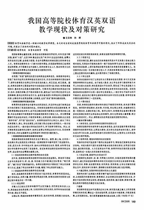 我国高等院校体育汉英双语教学现状及对策研究