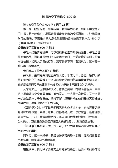 读书改变了我作文600字