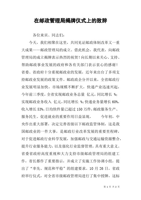 在邮政管理局揭牌仪式上的致辞