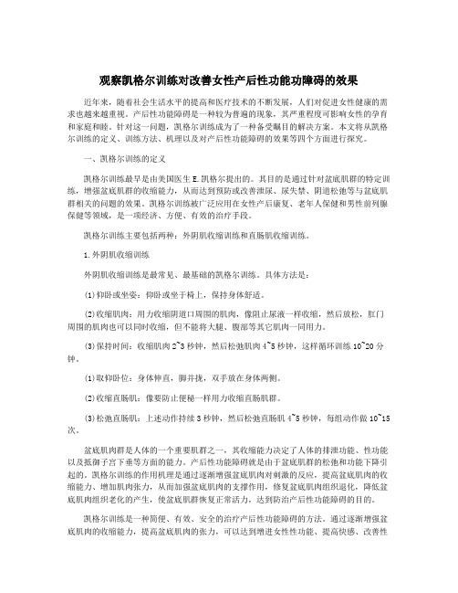 观察凯格尔训练对改善女性产后性功能功障碍的效果