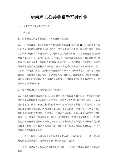 华南理工公共关系学平时作业