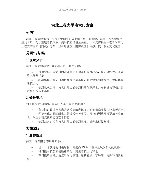 河北工程大学南大门方案