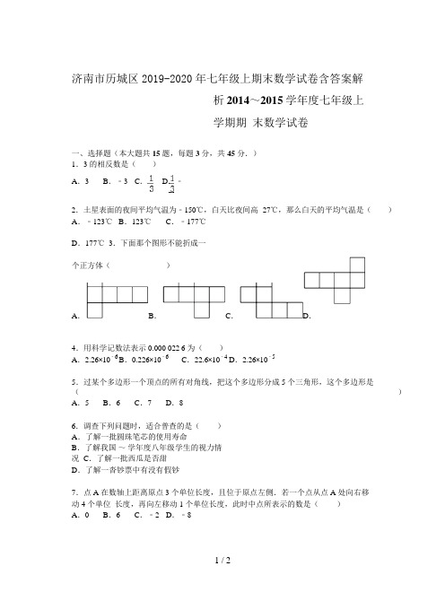 济南市历城区2019-2020年七年级上期末数学试卷含答案解析