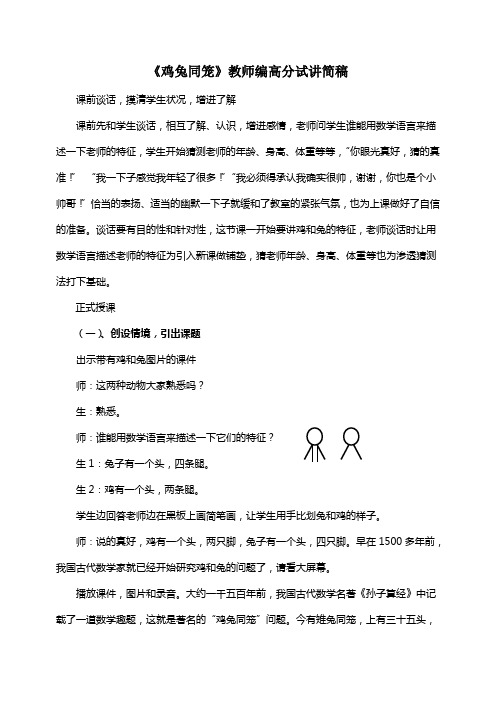 《鸡兔同笼》教师编高分试讲简稿