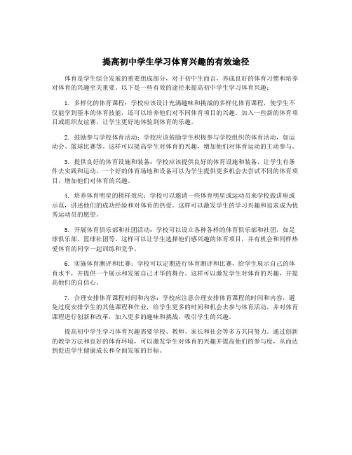 提高初中学生学习体育兴趣的有效途径