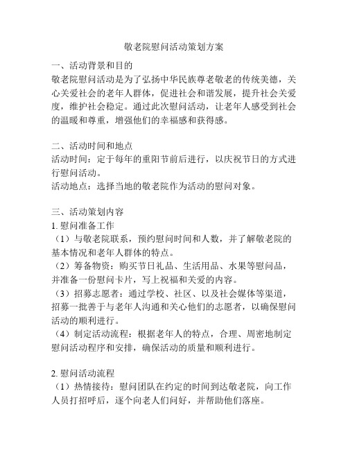 敬老院慰问活动策划方案