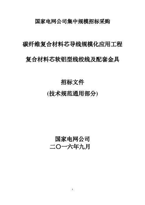 碳纤维复合材料芯导线规模化应用工程 复合材料芯软铝型线绞线及配套金具-技术规范通用部分-16.09.07