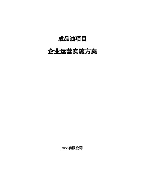 成品油项目企业运营实施方案