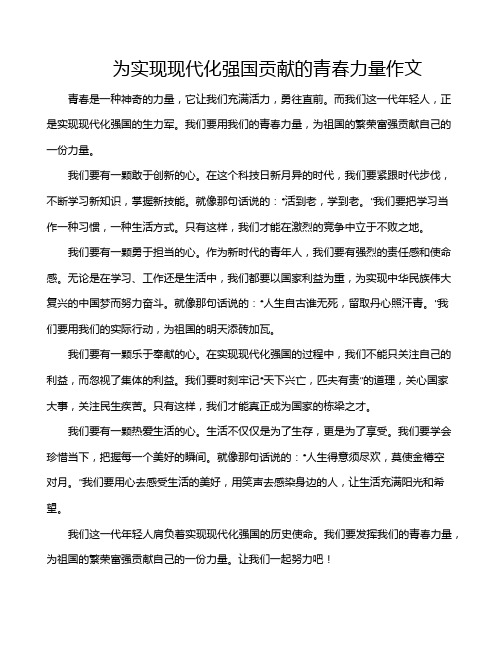 为实现现代化强国贡献的青春力量作文