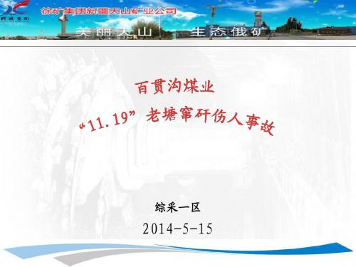 百贯沟煤业11.19老塘窜矸伤人事故案例学习课件