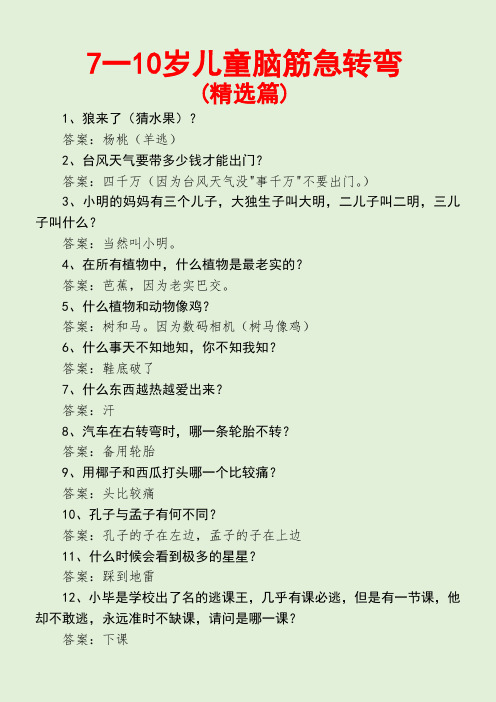 7一10岁儿童脑筋急转弯(精选篇)