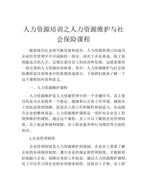 人力资源培训之人力资源维护与社会保险课程