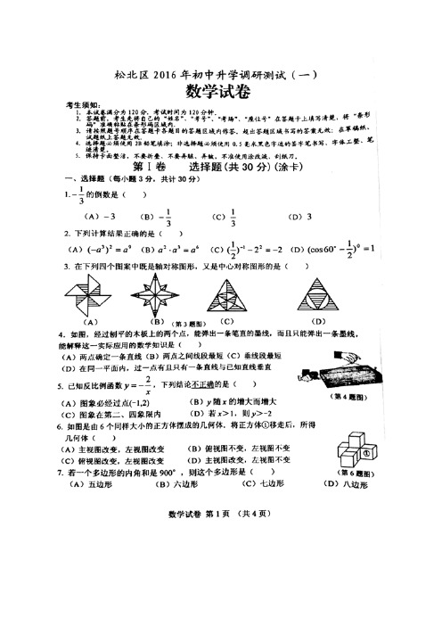 哈尔滨市松北区2016年初中升学考试调研数学试卷(一)含答案