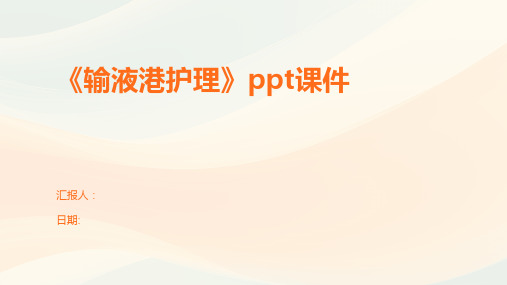 《输液港护理》ppt课件