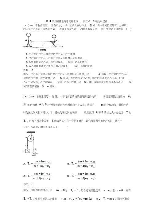 2011年全国各地高考物理汇编第三章牛顿运动定律