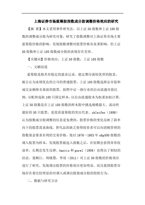 上海证券市场蓝筹股指数成分股调整价格效应的研究