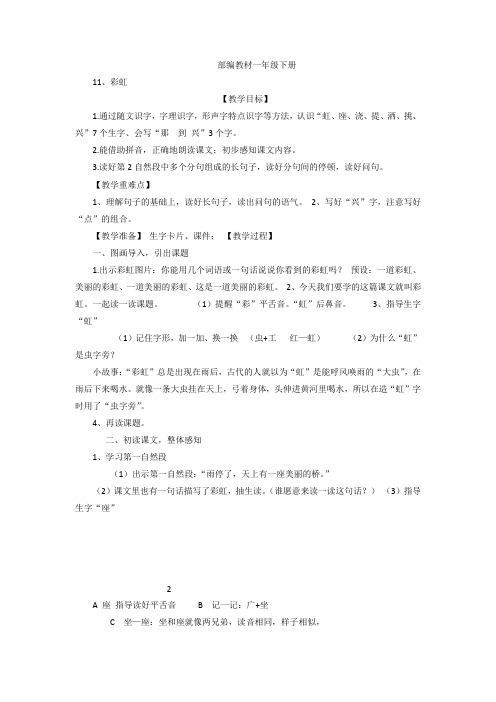 人教部编版一年级语文下册《课文11:彩虹》省一等奖优质课教案