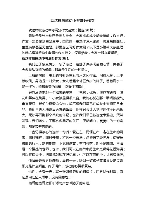 就这样被感动中考满分作文范文（精选20篇）