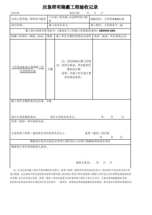 照明隐蔽工程验收记录