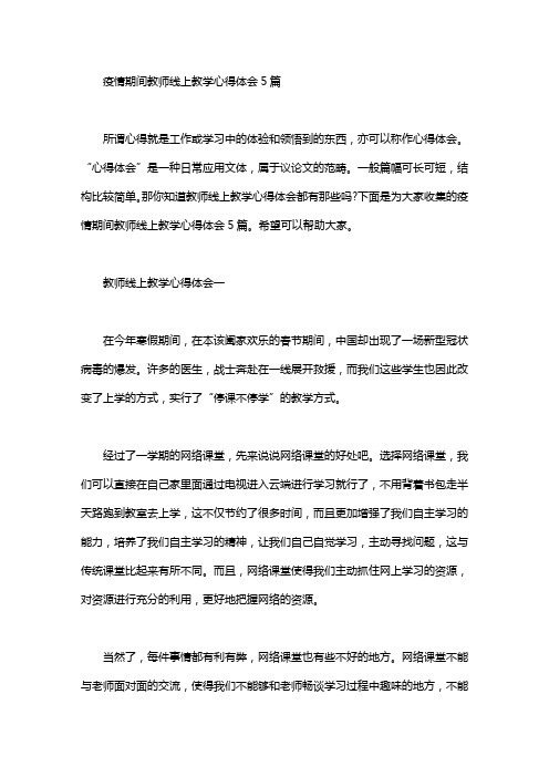 疫情期间教师线上教学心得体会5篇