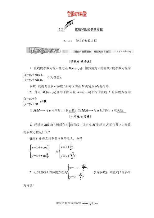 2016新课标三维人教B版数学选修4-4 2.2 直线和圆的参数方程