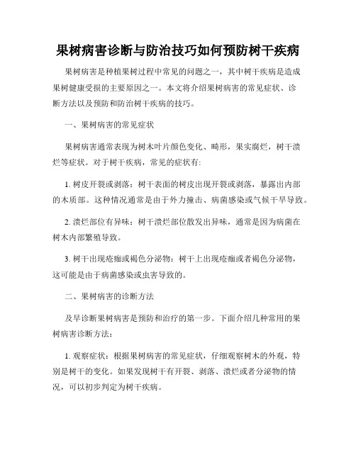 果树病害诊断与防治技巧如何预防树干疾病