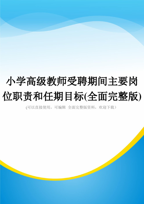 小学高级教师受聘期间主要岗位职责和任期目标(全面完整版)