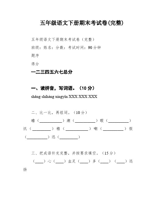 五年级语文下册期末考试卷(完整)