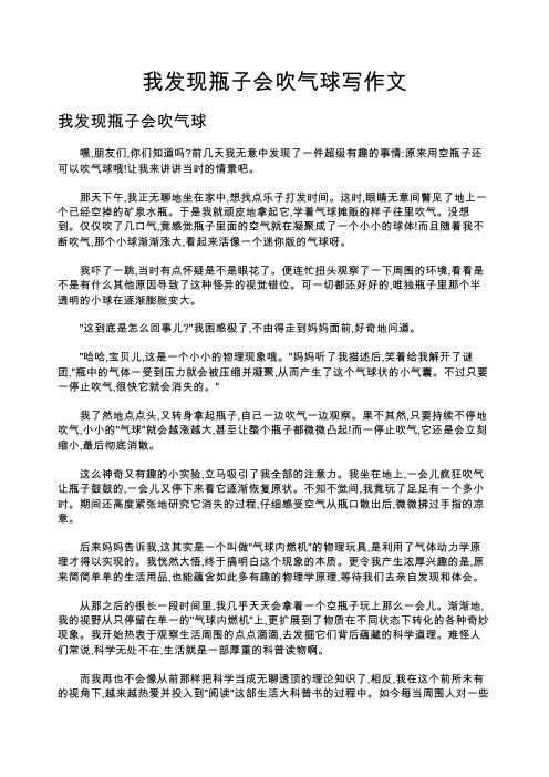 我发现瓶子会吹气球写作文