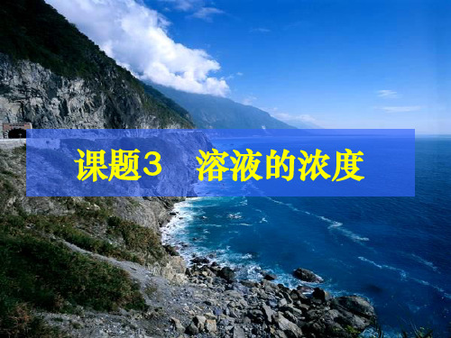 第九单元 课题3 溶液的浓度 课件九年级化学人教版下册(共19张PPT)