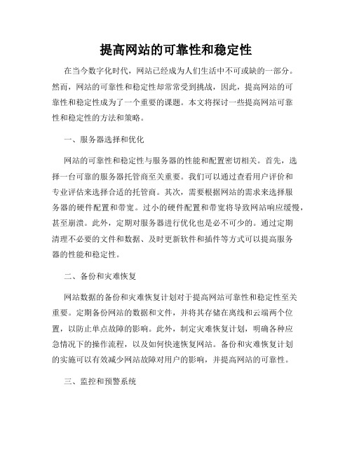 提高网站的可靠性和稳定性