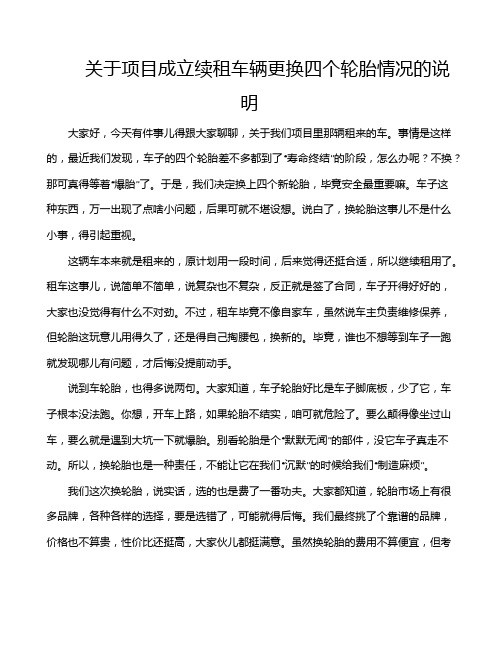 关于项目成立续租车辆更换四个轮胎情况的说明