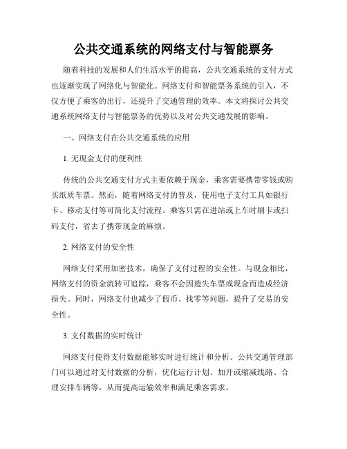 公共交通系统的网络支付与智能票务