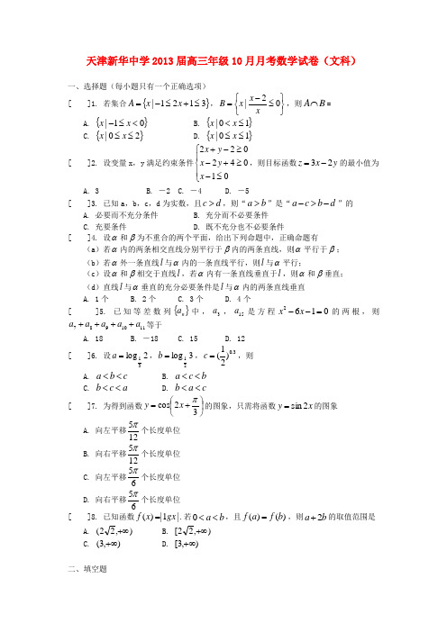 天津市2013届高三数学10月第二次月考试题 文 新人教A版