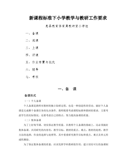 新课程标准下小学教学与教研工作要求